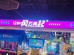 -风云再起游乐汇(北京西单西西友谊店)