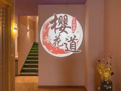 -Sakura·美颜社·日式私汤SPA