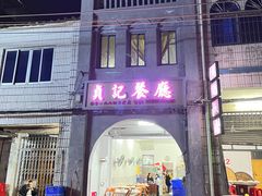 -贞记餐厅(老街店)