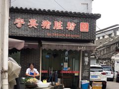 -守英猪脏粉(仓桥街店)
