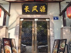 -长风源·寻衢味(20年老店)