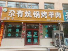 -尕有炕锅烤羊肉