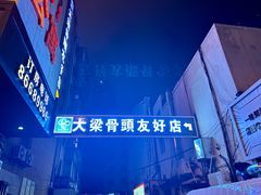 -大梁骨头馆·酱骨老菜(友好店)