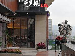 门面-长嘉·河图火锅(长嘉汇江景旗舰店)