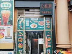 门面-大团圆冰室(凤岭店)