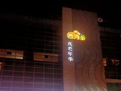 -真爱年华水疗健康运动中心(朱雀大街店)