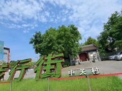 -京华烟云·北京烤鸭(领展购物广场·中关村店)