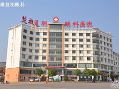 -楚雄复明眼科医院