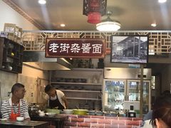 -老街杂酱面(东升街店)