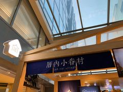 门头-厝内小眷村(西单大悦城店)