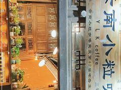 -YLK云南小粒咖啡·云里咖(二号店)