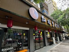 -红姐重庆火锅(曙光路店)