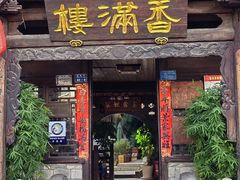 -香满楼(临安路店)