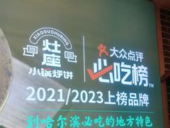 -灶座小锅烀饼·铁锅炖(道里店)