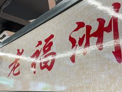 -老福洲(西洪路店)