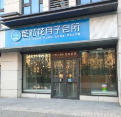 -莲芯花月子会所