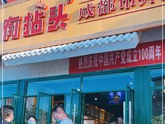门面-有拈头成都市井火锅(唐城店)
