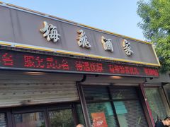 -梅飞酒家(桑园路店)