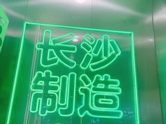 -柠季·手打柠檬茶(岳麓山登高路店)