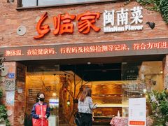 门面-临家闽南菜(宝洲路店)