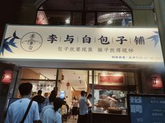门面-李与白包子铺(桐梓林店)