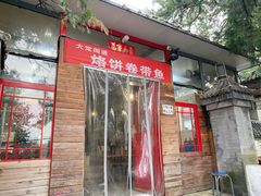 -闻道食府烙饼卷带鱼(原车耳营店原大觉寺店)