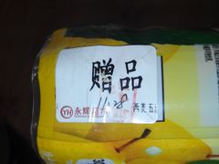 -爱斯即膜永辉超市(西美·五洲天地店)