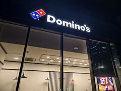 -达美乐比萨(大冲店)