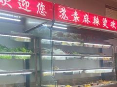 -苏袁麻辣烫(呼和浩特总局街店)