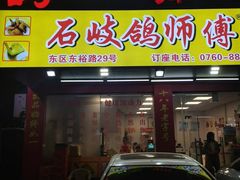 -石岐鸽师傅餐厅(石岐总店)