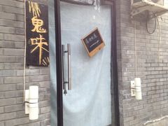 -鬼味烤翅(南锣鼓巷店)