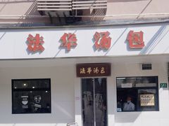 -法华汤包馆(法华镇路店)