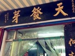 -天发芽·何记葫芦头泡馍·老字号(小南门店)