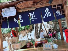 -古北烤梨