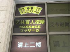 -艺林盲人按摩院(长寿店)