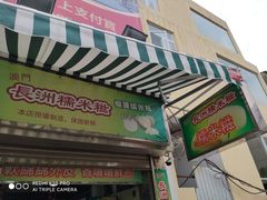 门面-澳门长洲糯米糍(柯打苏沙街店)