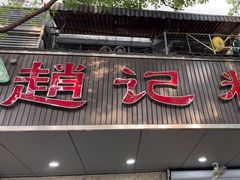 -赵记粽子(司前街店)