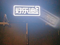 -好乐迪(天山店)