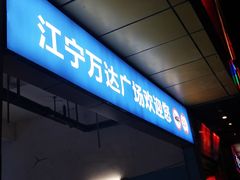 -万达广场(南京江宁店)