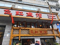 -飞虹鱼馆(春华路店)