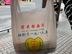-百花传统甜品店(原址店)