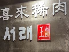 -喜来稀肉(虹泉路店)