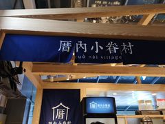 -厝内小眷村(西单大悦城店)