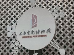 -上海电影博物馆