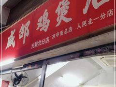 门面-威邵鸡煲(西华路总店)