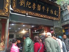 门面-刘纪孝腊牛羊肉(北广济街店)