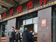 -安平依杰拌粉干(大同店)