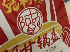 -阿甘锅盔(合生汇购物中心店)