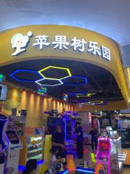-苹果树乐园(北京路天河城店)