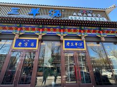 -老三羊汤【北兴隆街店】